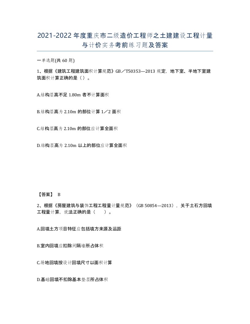 2021-2022年度重庆市二级造价工程师之土建建设工程计量与计价实务考前练习题及答案