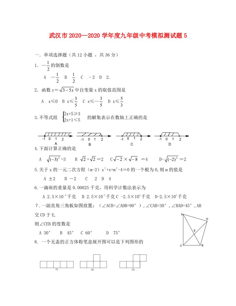 湖北武汉中考数学模拟试题五