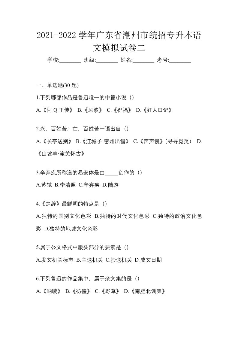 2021-2022学年广东省潮州市统招专升本语文模拟试卷二