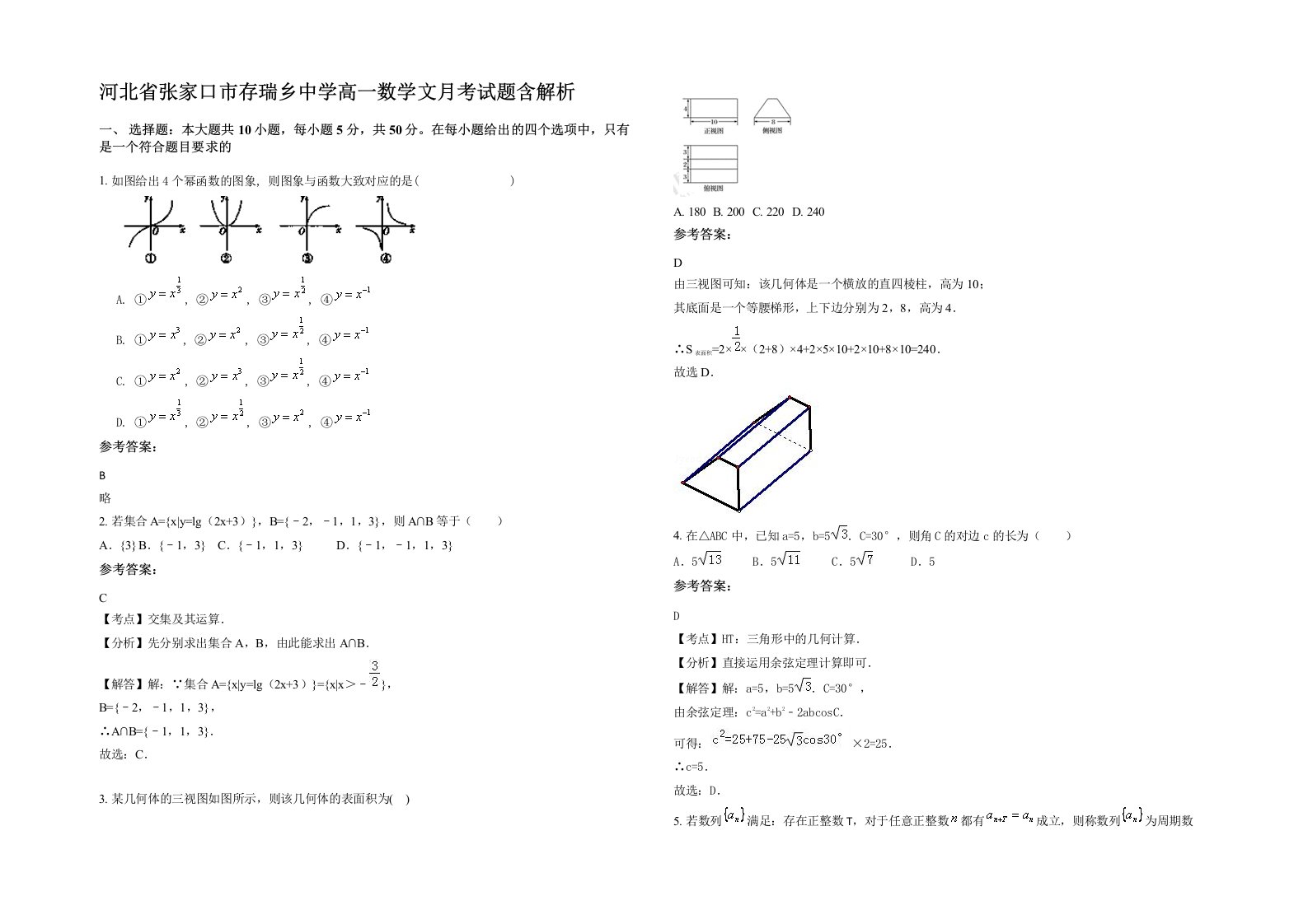 河北省张家口市存瑞乡中学高一数学文月考试题含解析