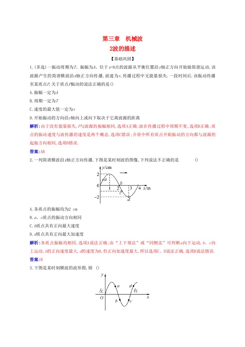 新教材2023高中物理第三章机械波3.2波的描述同步测试新人教版选择性必修第一册