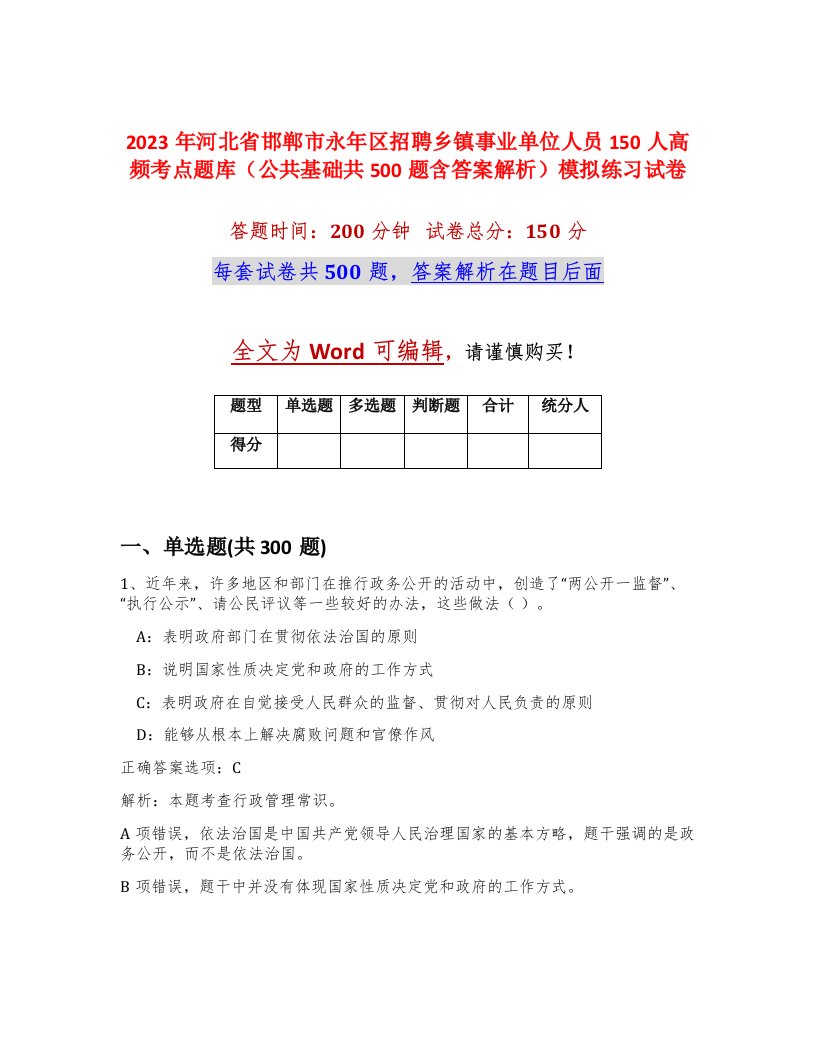 2023年河北省邯郸市永年区招聘乡镇事业单位人员150人高频考点题库公共基础共500题含答案解析模拟练习试卷