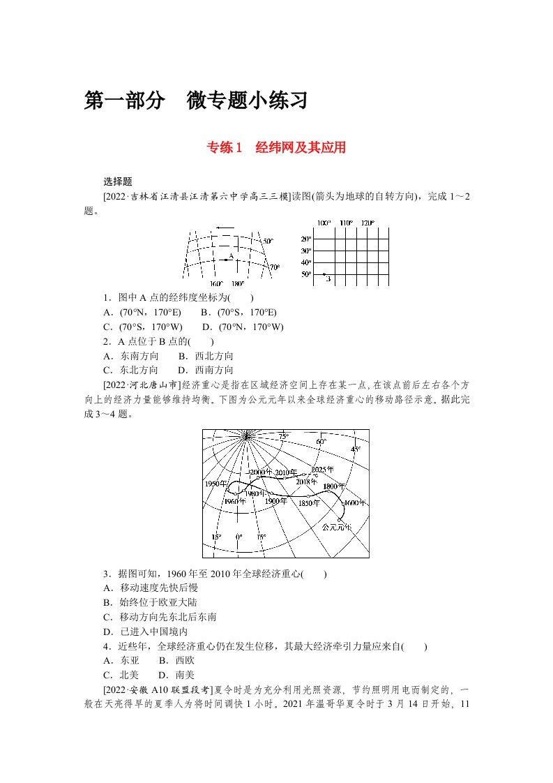 2023高考地理98个专题练习01经纬网及其应用