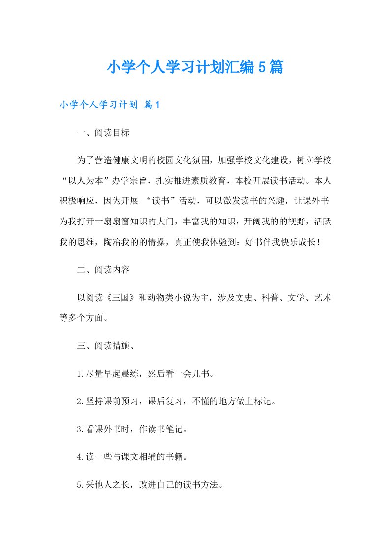 小学个人学习计划汇编5篇