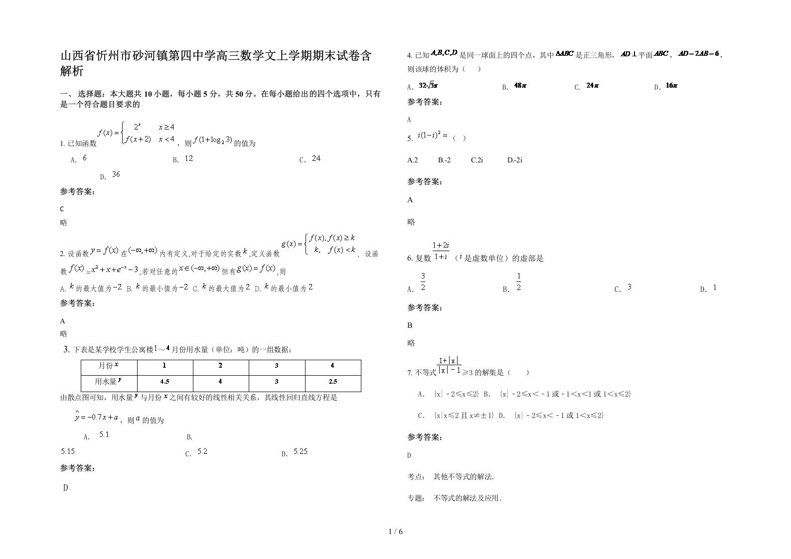 山西省忻州市砂河镇第四中学高三数学文上学期期末试卷含解析