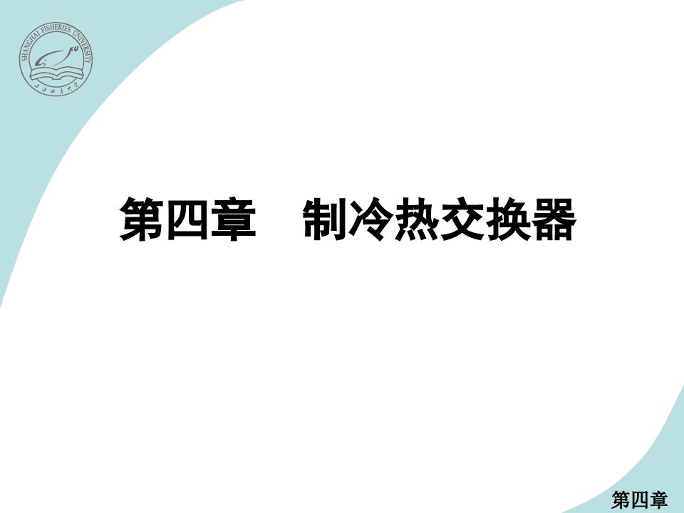 四章制冷热交换器