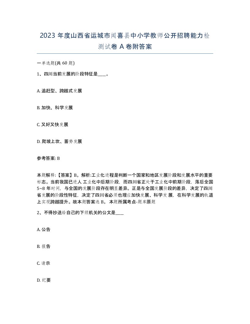 2023年度山西省运城市闻喜县中小学教师公开招聘能力检测试卷A卷附答案