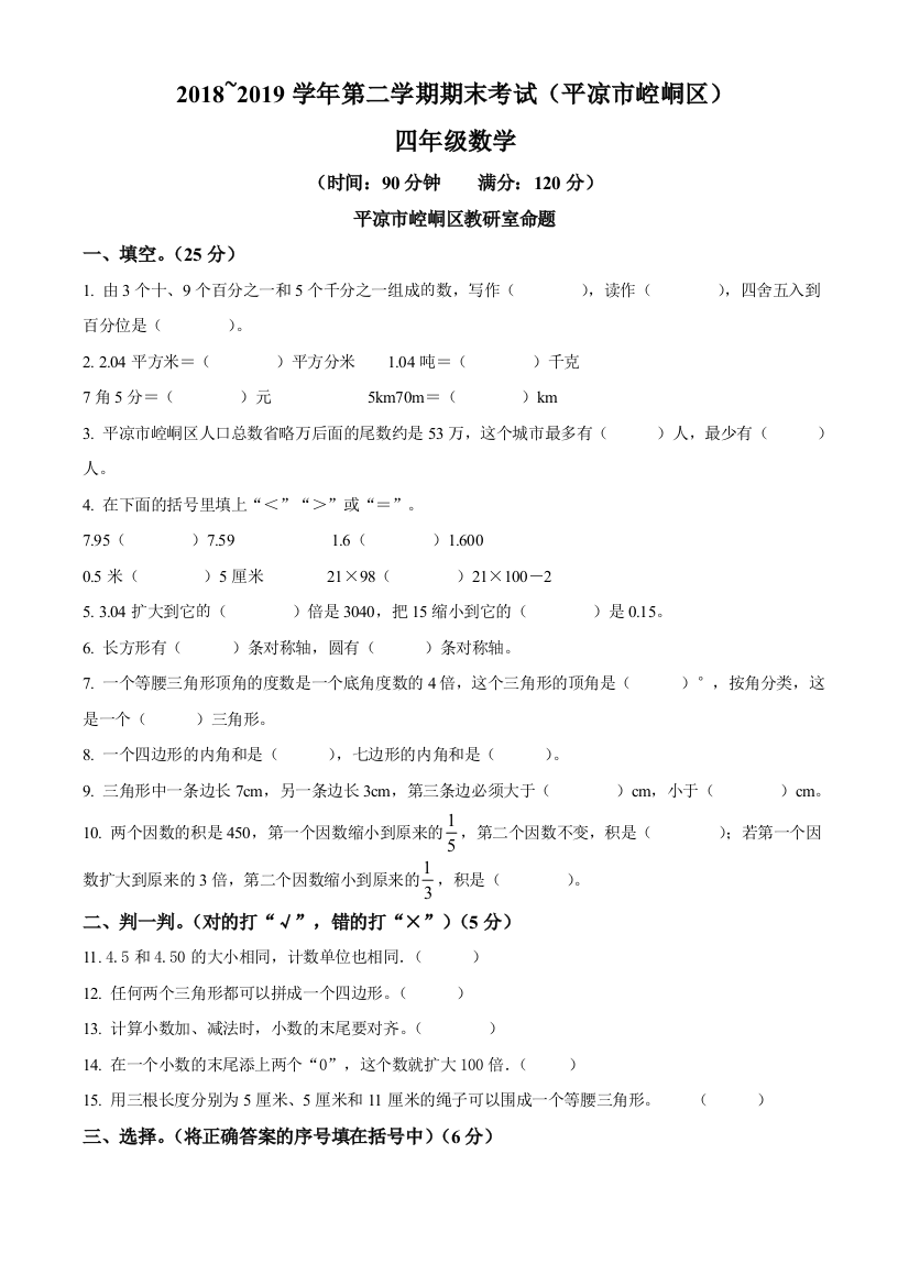 甘肃省平凉市崆峒区人教版四年级下册期末测试数学试卷