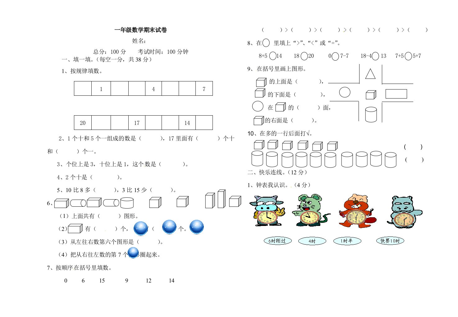 一年级上册数学试题-期末测试题