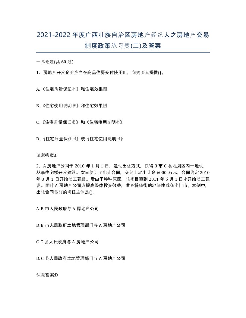 2021-2022年度广西壮族自治区房地产经纪人之房地产交易制度政策练习题二及答案