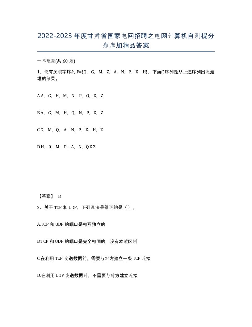 2022-2023年度甘肃省国家电网招聘之电网计算机自测提分题库加答案