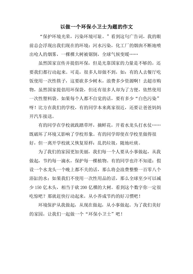 以做一个环保小卫士为题的作文