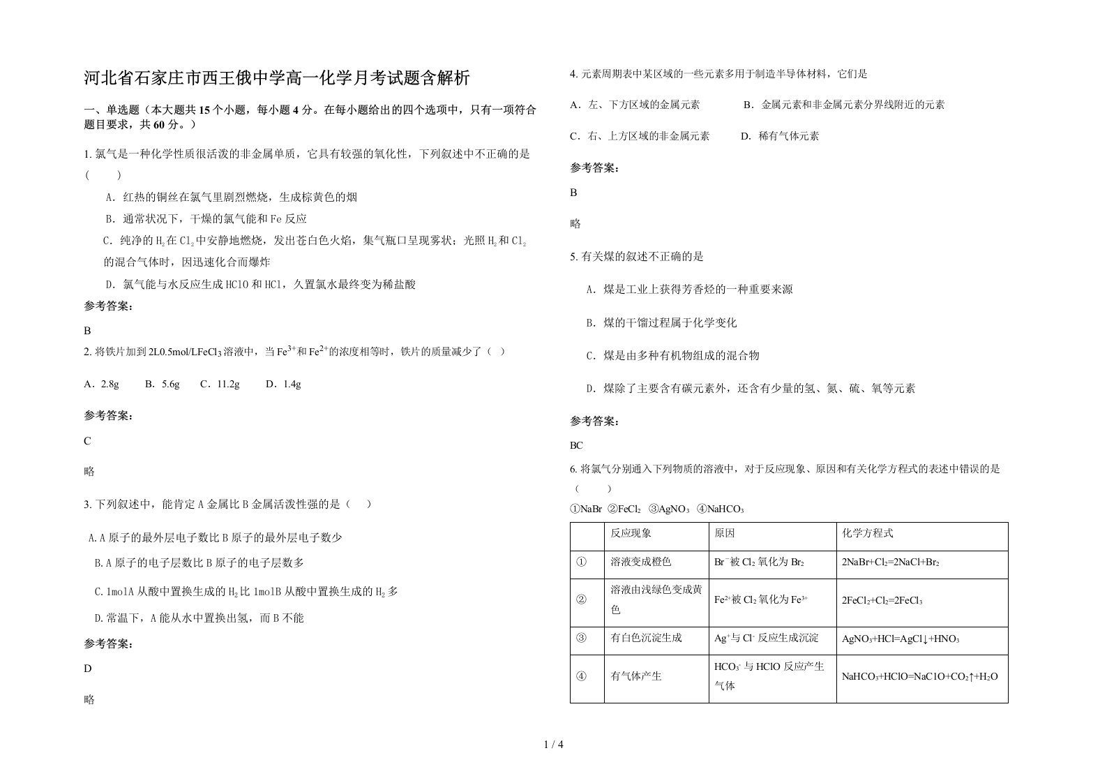 河北省石家庄市西王俄中学高一化学月考试题含解析