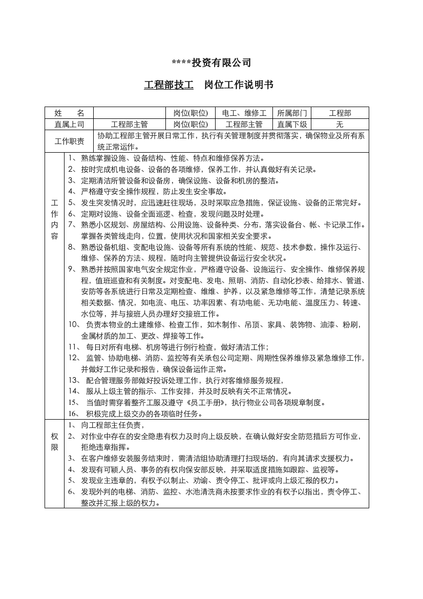 工程技工岗位工作说明书