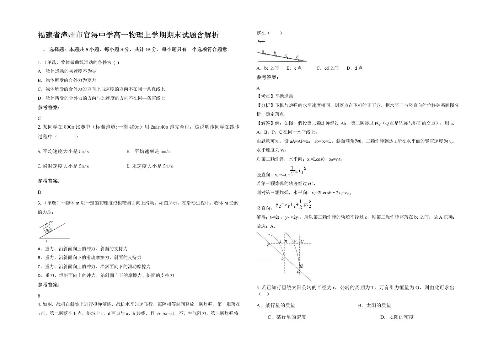 福建省漳州市官浔中学高一物理上学期期末试题含解析