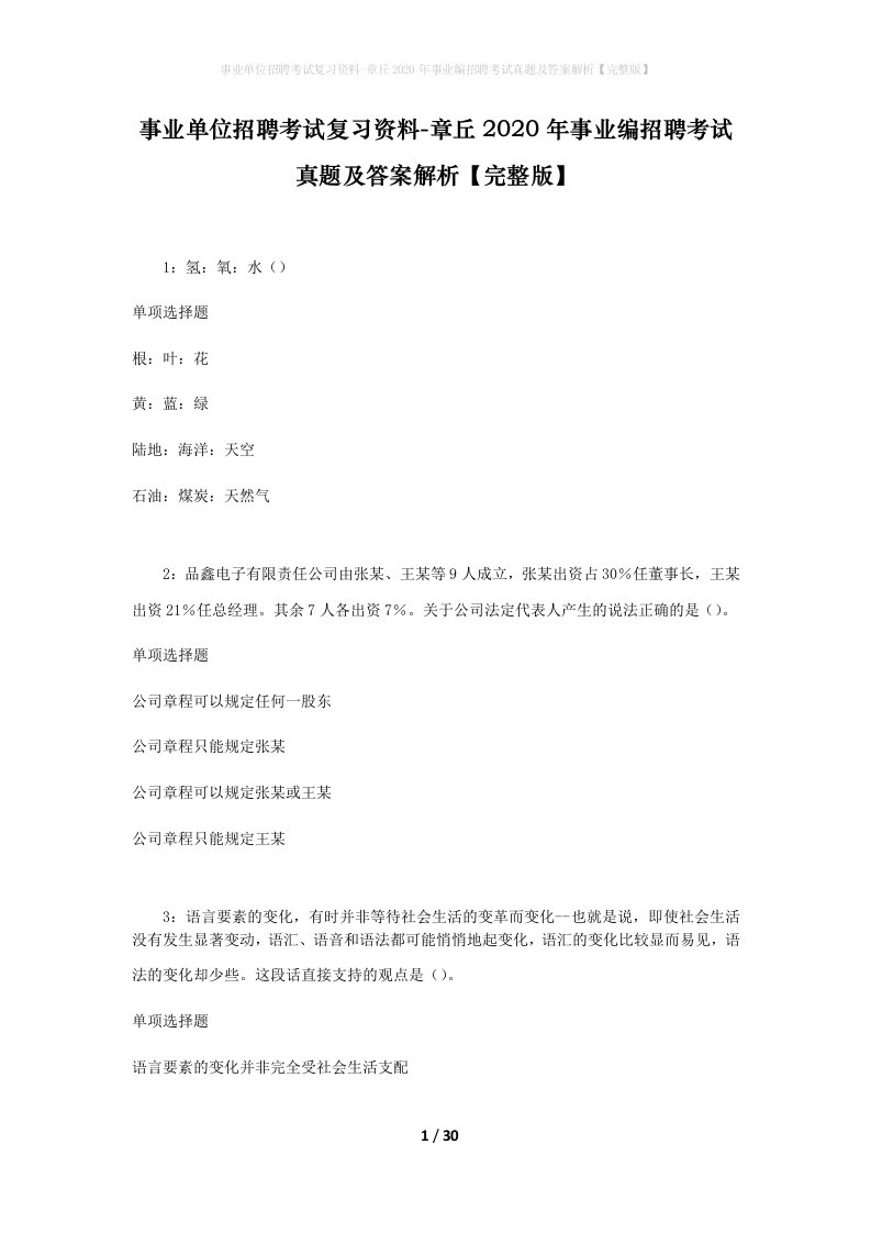 事业单位招聘考试复习资料-章丘2020年事业编招聘考试真题及答案解析完整版_1