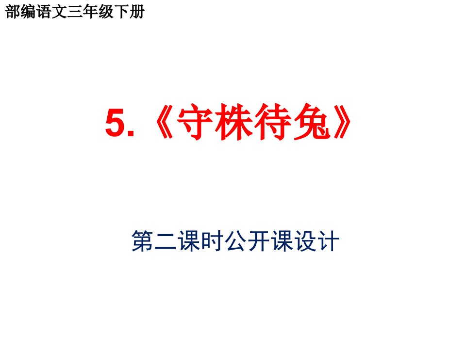 部编语文三年级下第五课《守株待兔》第二课时公开课设计课件