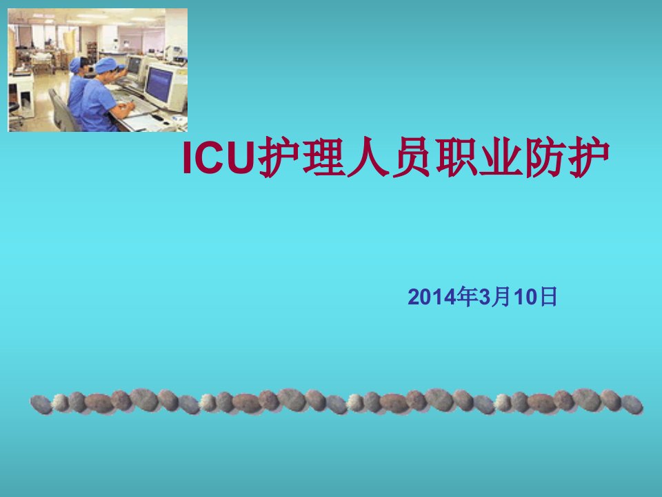 医学课件--icu职业防护