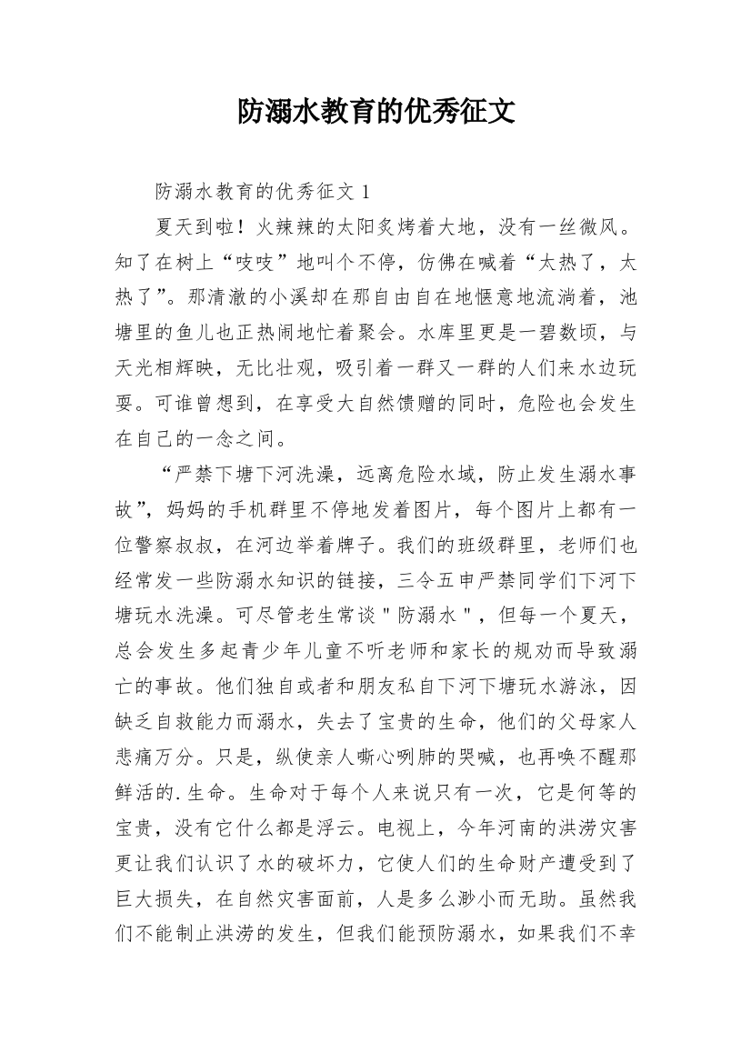 防溺水教育的优秀征文