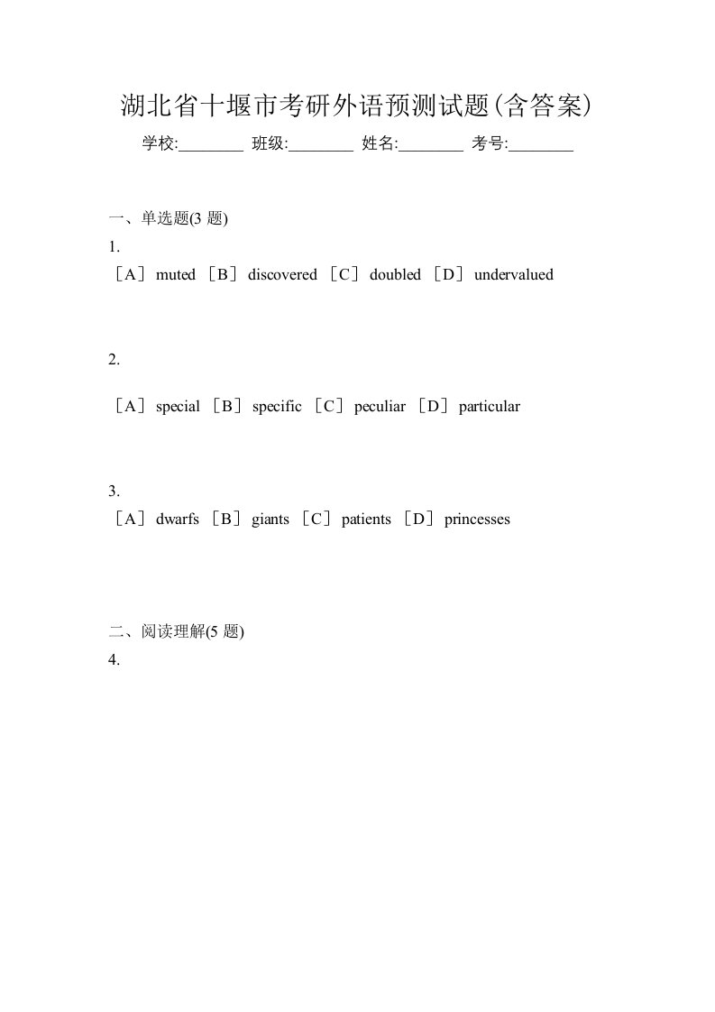 湖北省十堰市考研外语预测试题含答案