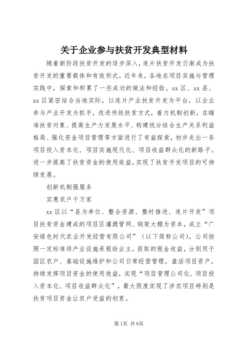 3关于企业参与扶贫开发典型材料