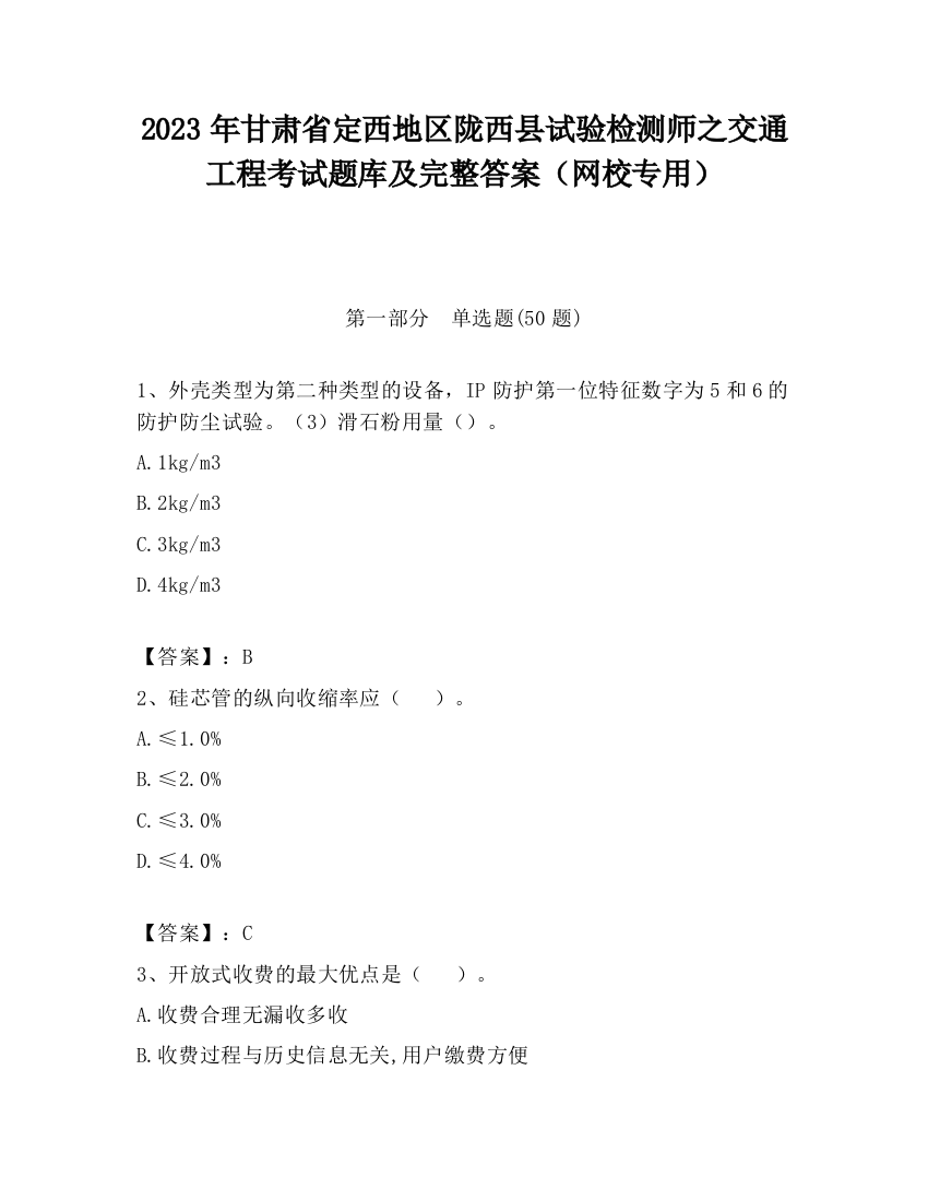 2023年甘肃省定西地区陇西县试验检测师之交通工程考试题库及完整答案（网校专用）