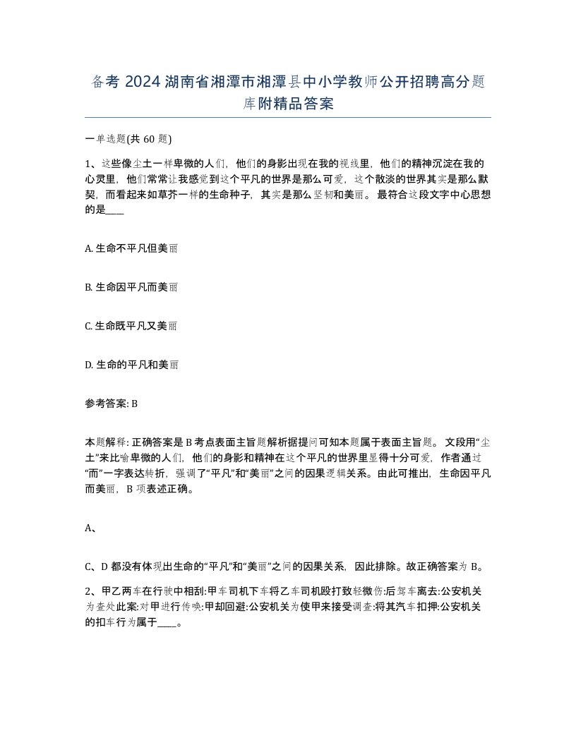 备考2024湖南省湘潭市湘潭县中小学教师公开招聘高分题库附答案