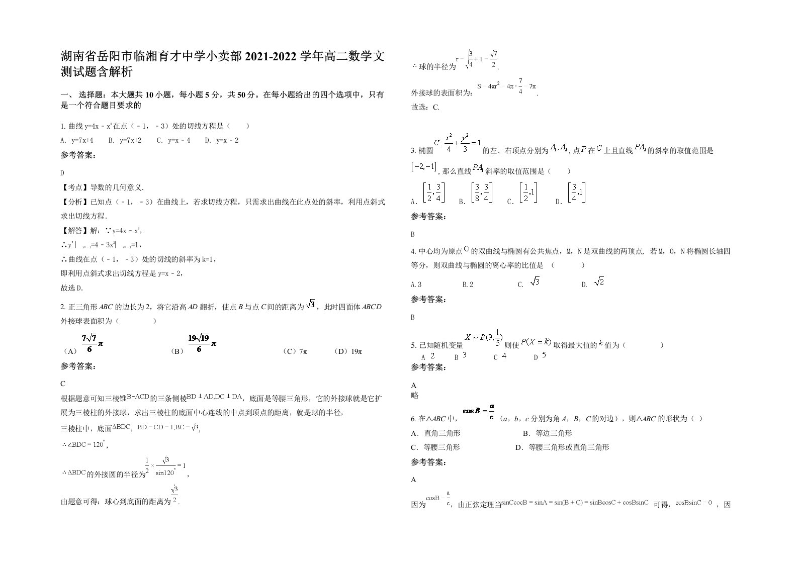 湖南省岳阳市临湘育才中学小卖部2021-2022学年高二数学文测试题含解析