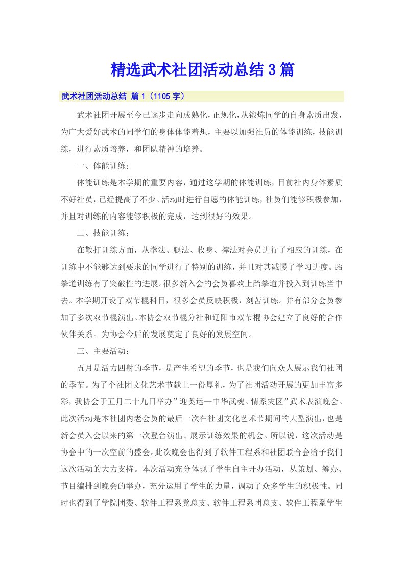 精选武术社团活动总结3篇