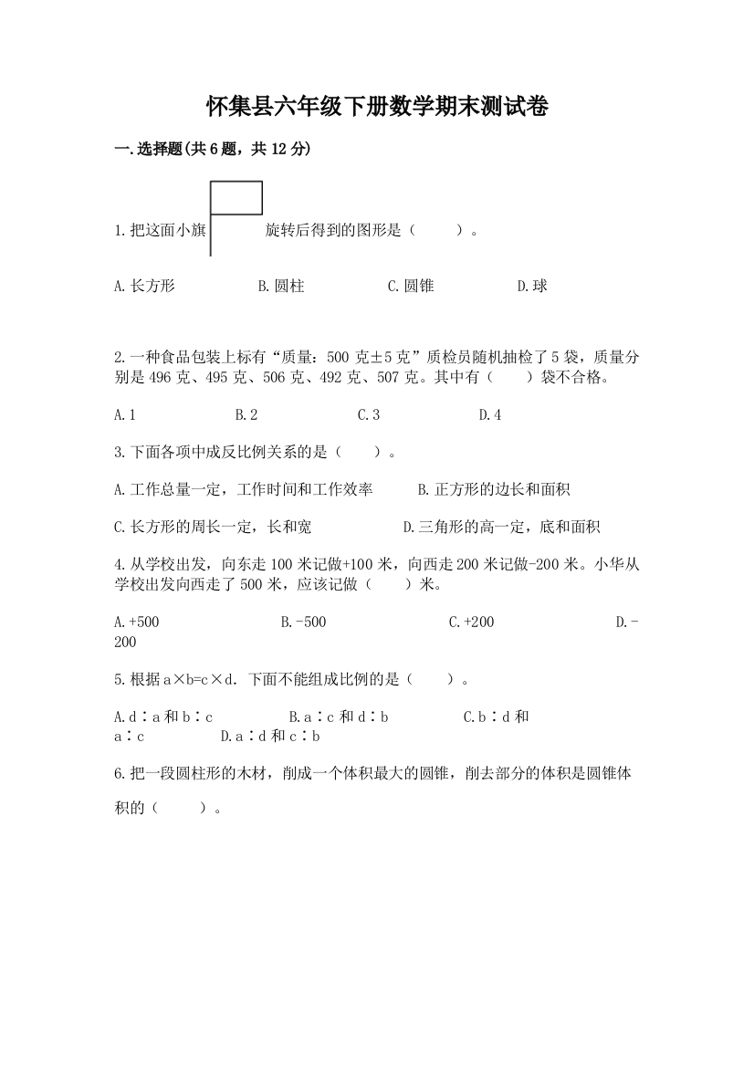 怀集县六年级下册数学期末测试卷及精品答案