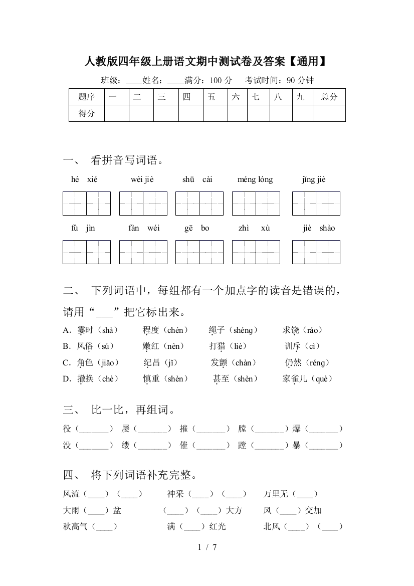 人教版四年级上册语文期中测试卷及答案【通用】