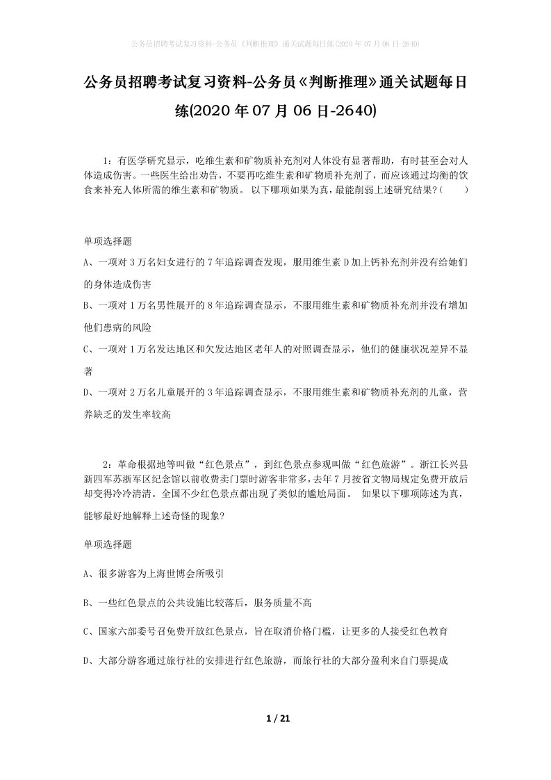 公务员招聘考试复习资料-公务员判断推理通关试题每日练2020年07月06日-2640