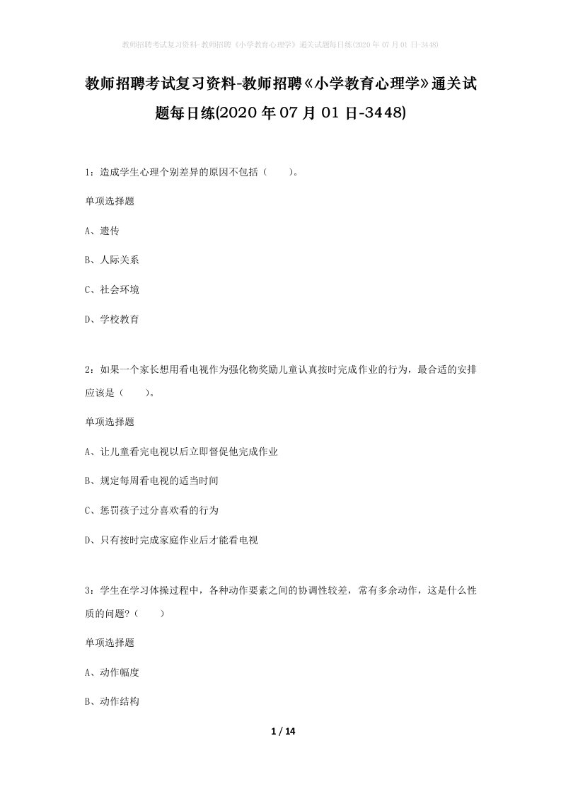 教师招聘考试复习资料-教师招聘小学教育心理学通关试题每日练2020年07月01日-3448