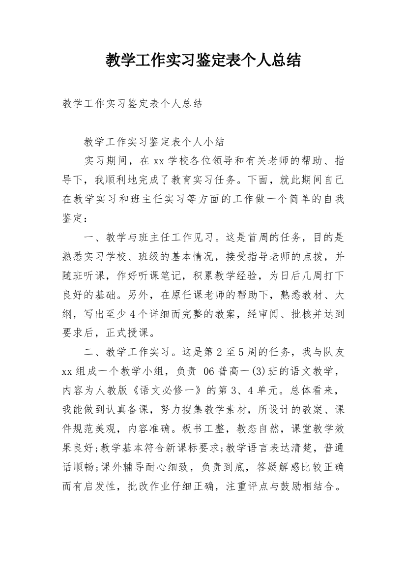 教学工作实习鉴定表个人总结_1