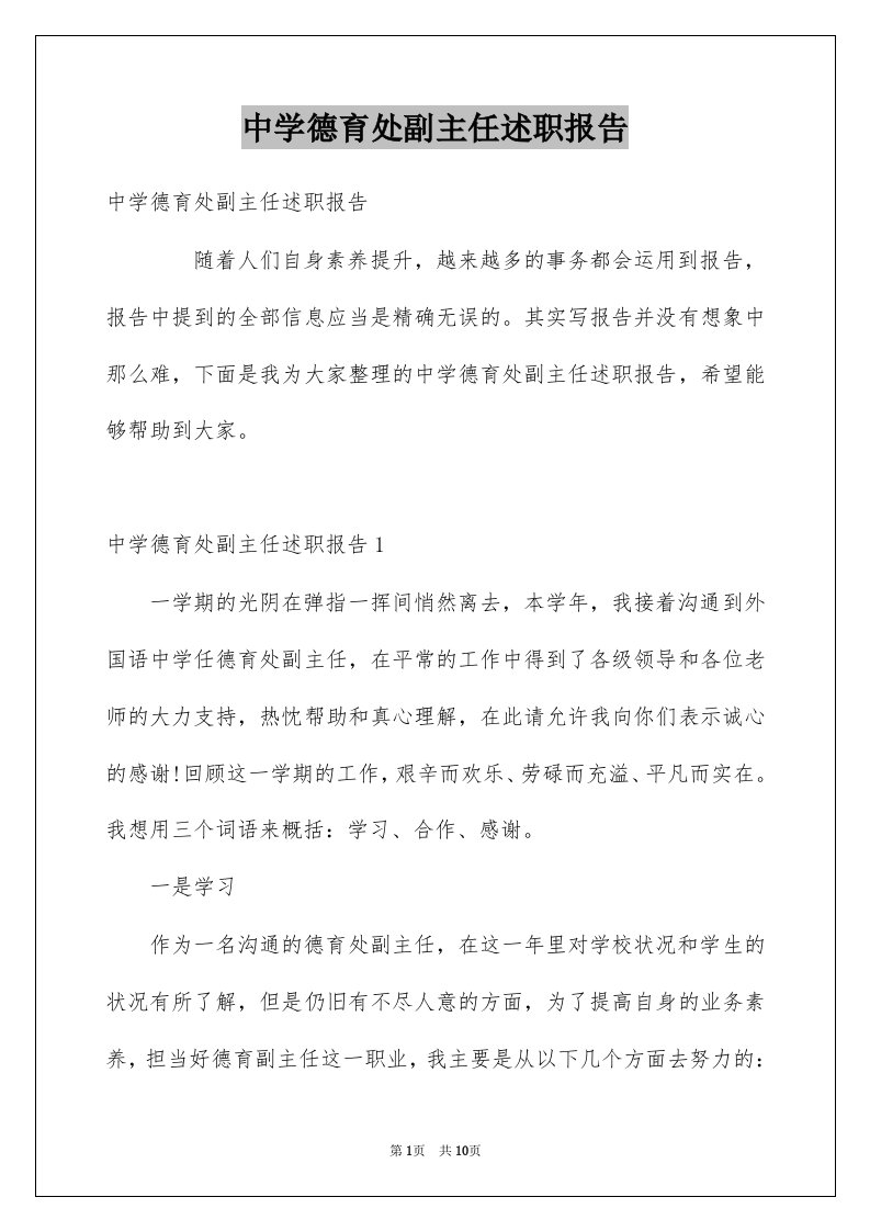 中学德育处副主任述职报告例文