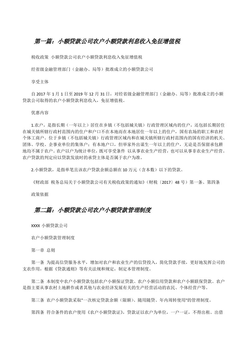 小额贷款公司农户小额贷款利息收入免征增值税[修改版]