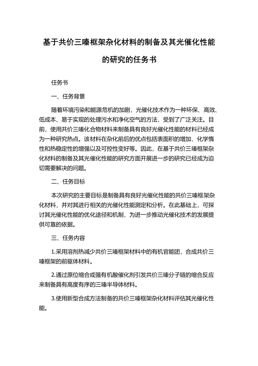 基于共价三嗪框架杂化材料的制备及其光催化性能的研究的任务书