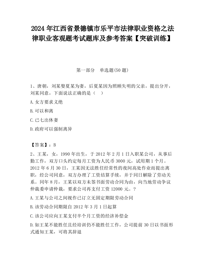 2024年江西省景德镇市乐平市法律职业资格之法律职业客观题考试题库及参考答案【突破训练】