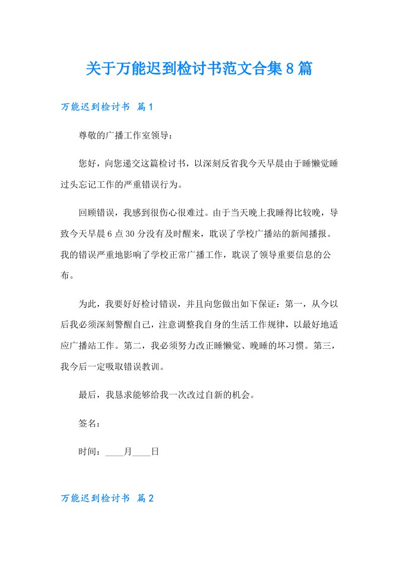 关于万能迟到检讨书范文合集8篇