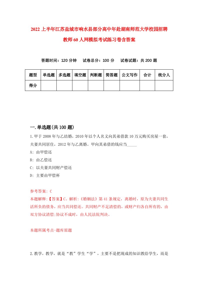 2022上半年江苏盐城市响水县部分高中年赴湖南师范大学校园招聘教师60人网模拟考试练习卷含答案第7版