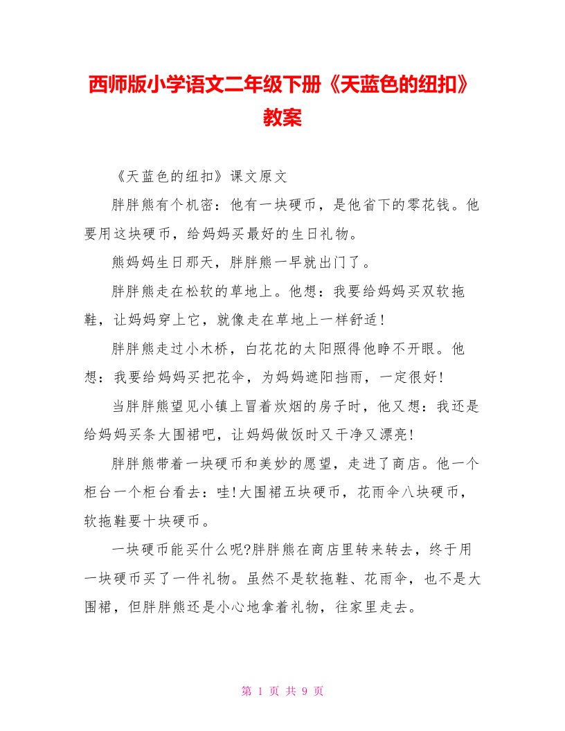 西师版小学语文二年级下册《天蓝色的纽扣》教案