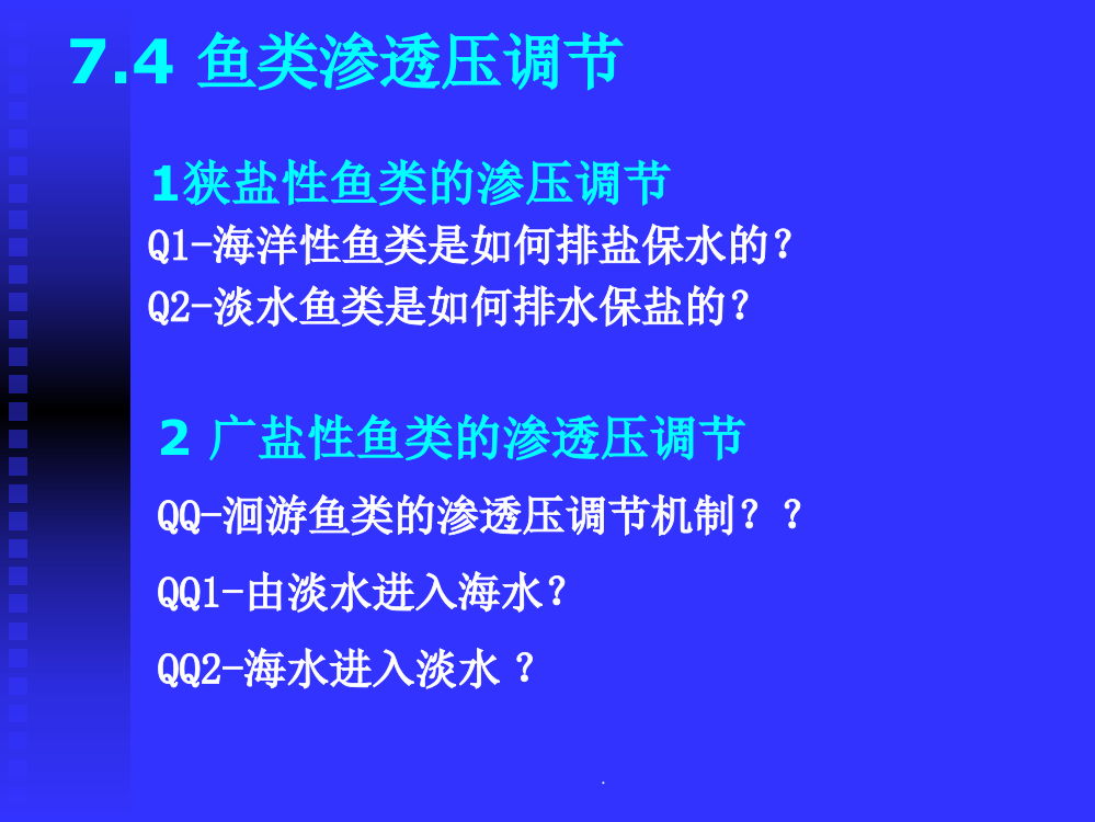 动物生理学-鱼类渗透压调节