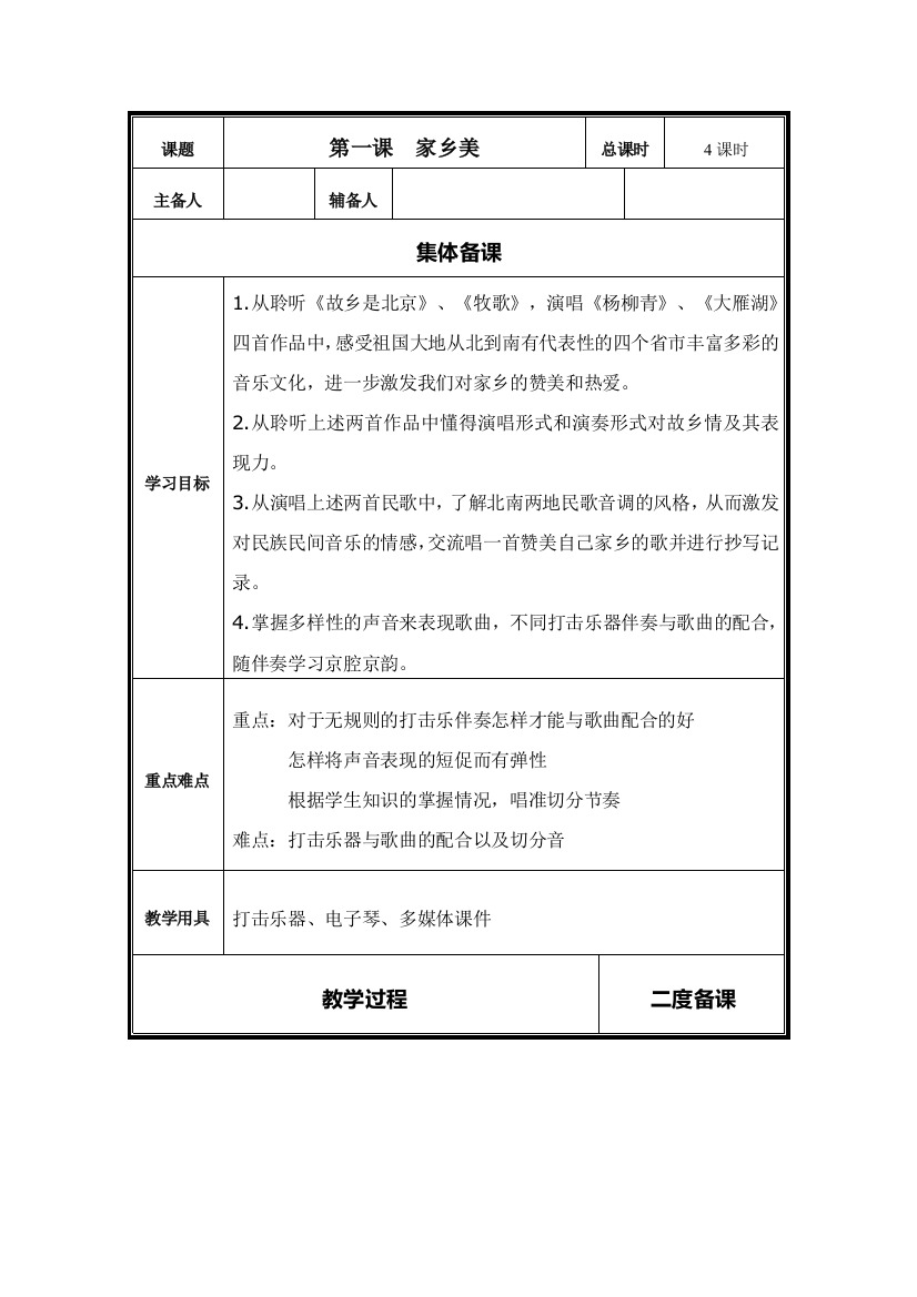 2014人音版小学音乐四年级上册教案第二课家乡美