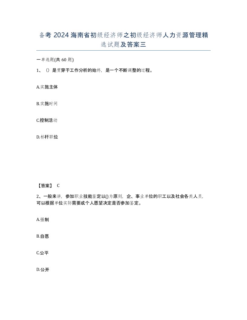 备考2024海南省初级经济师之初级经济师人力资源管理试题及答案三