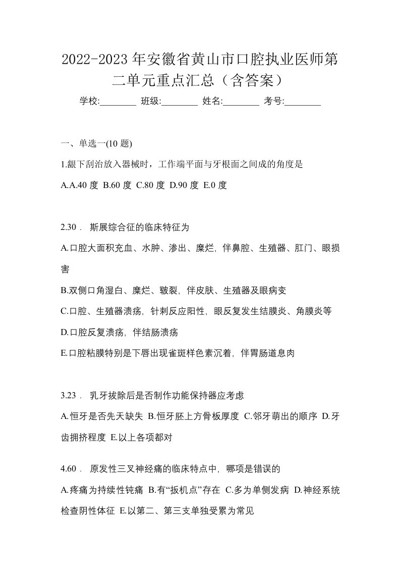 2022-2023年安徽省黄山市口腔执业医师第二单元重点汇总含答案