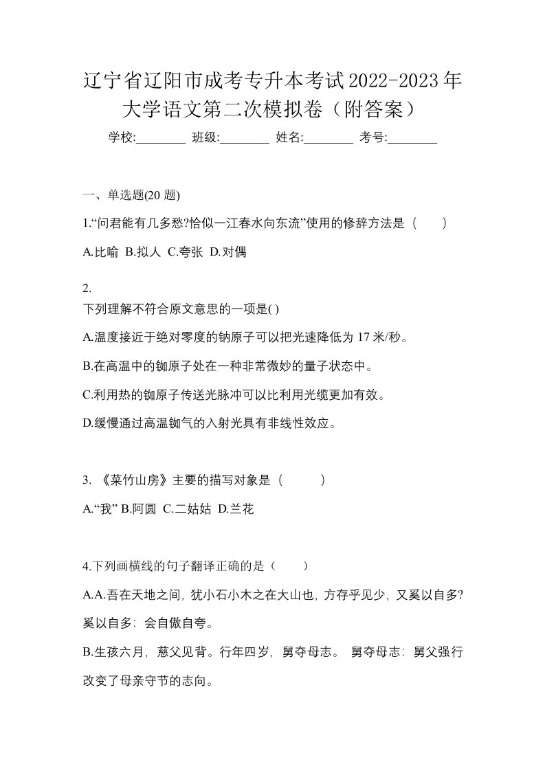 辽宁省辽阳市成考专升本考试2022-2023年大学语文第二次模拟卷附答案