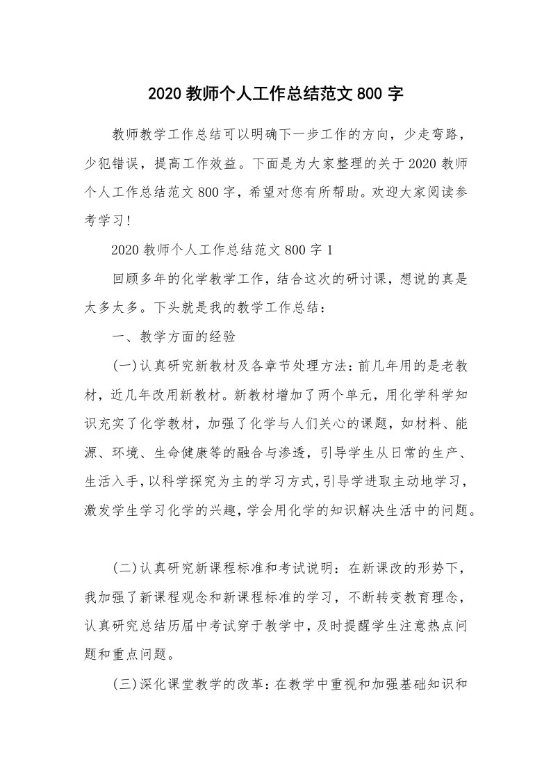 2020教师个人工作总结范文800字