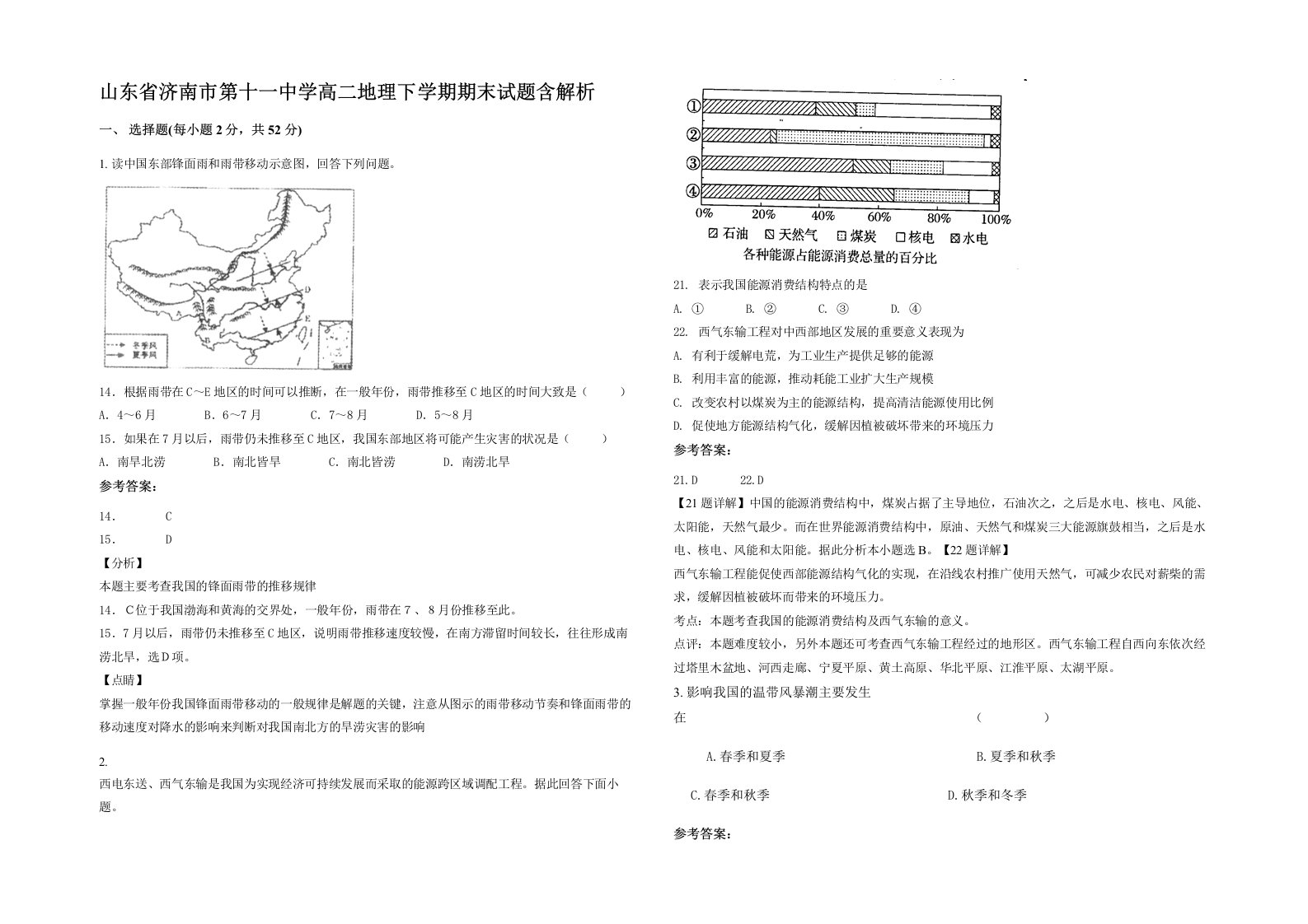 山东省济南市第十一中学高二地理下学期期末试题含解析