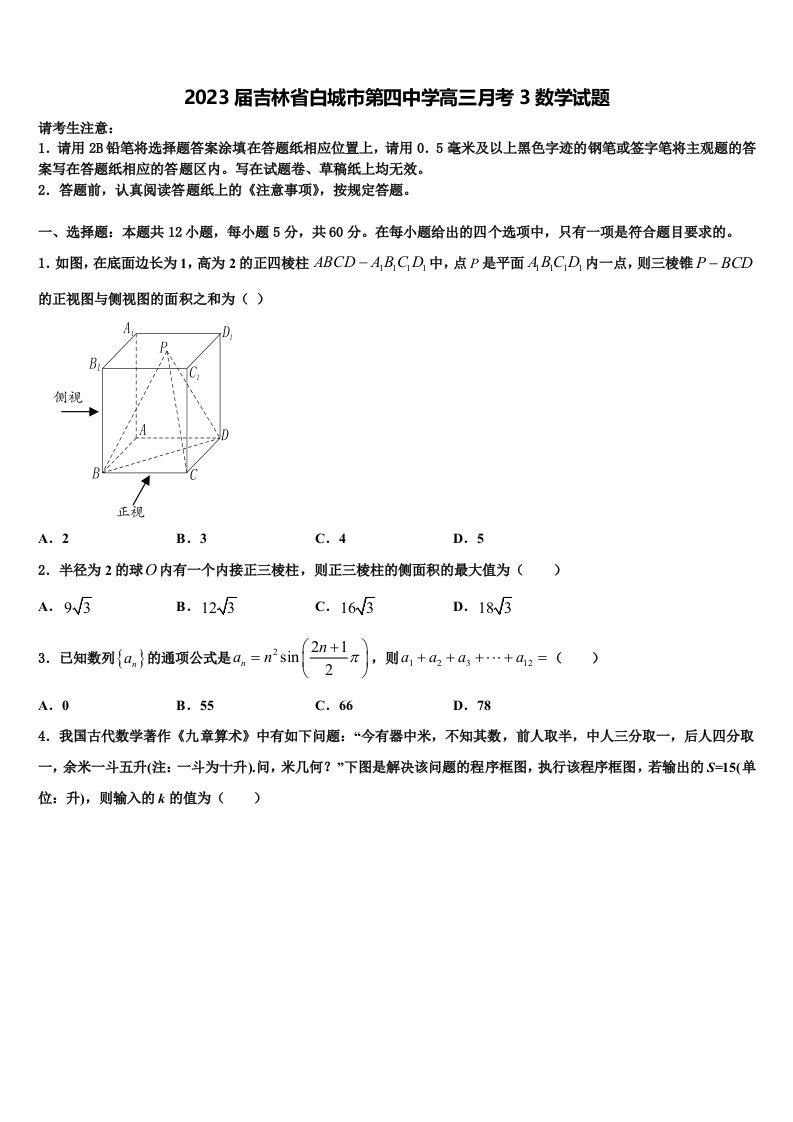 2023届吉林省白城市第四中学高三月考3数学试题