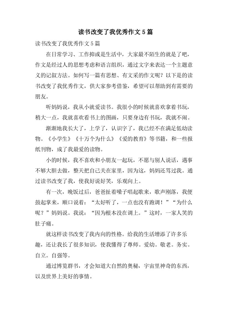 读书改变了我作文5篇